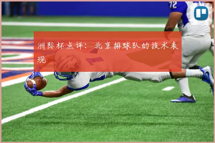洲际杯点评：北京排球队的技术表现