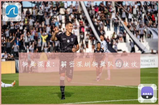 街舞深度：解密深圳街舞队的快攻