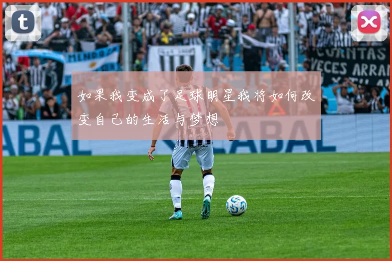 如果我变成了足球明星我将如何改变自己的生活与梦想