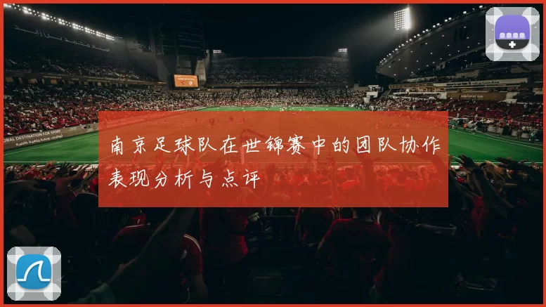 南京足球队在世锦赛中的团队协作表现分析与点评