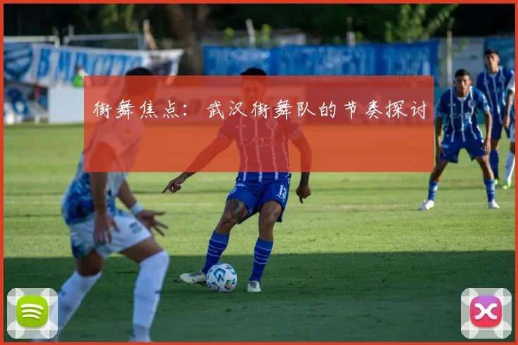 街舞焦点：武汉街舞队的节奏探讨