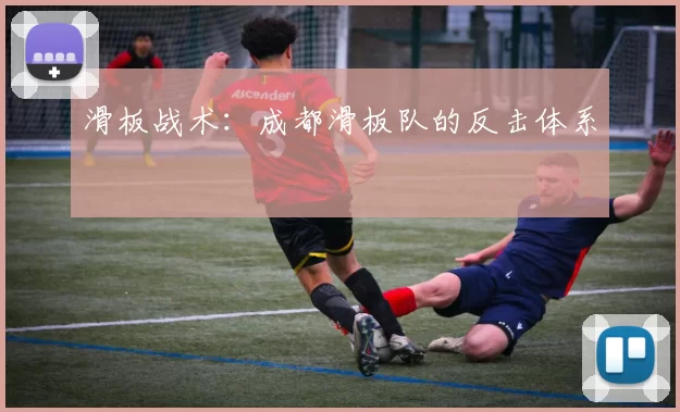 滑板战术：成都滑板队的反击体系