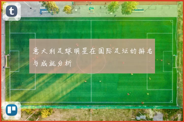 意大利足球明星在国际足坛的排名与成就分析