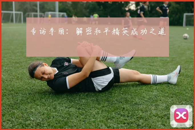 专访李丽：解密和平精英成功之道